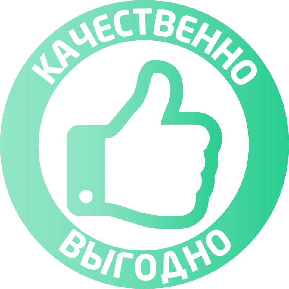 Качественно выгодно