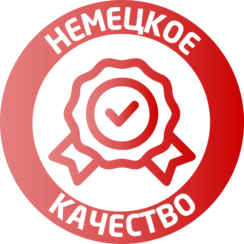 Немецкое качество